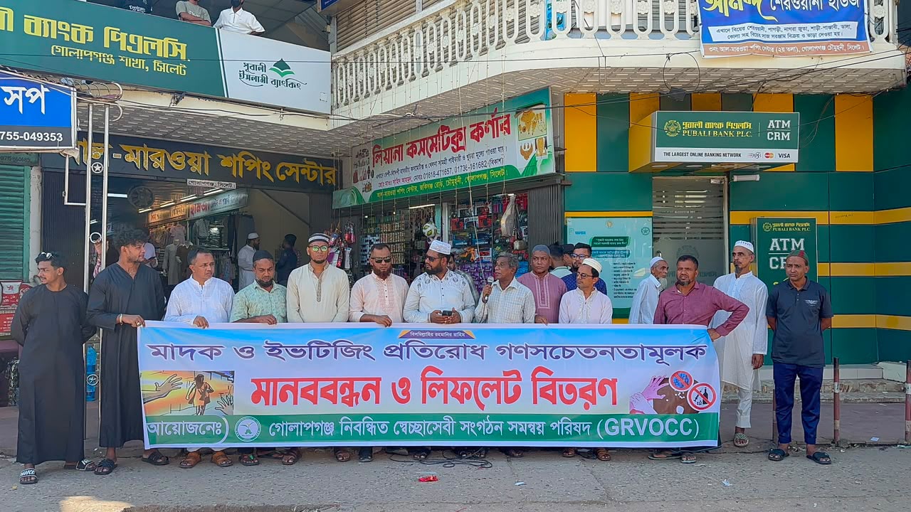 গোলাপগঞ্জে মাদক ও ইভটিজিং প্রতিরোধে মানববন্ধন, লিফলেট বিতরণ